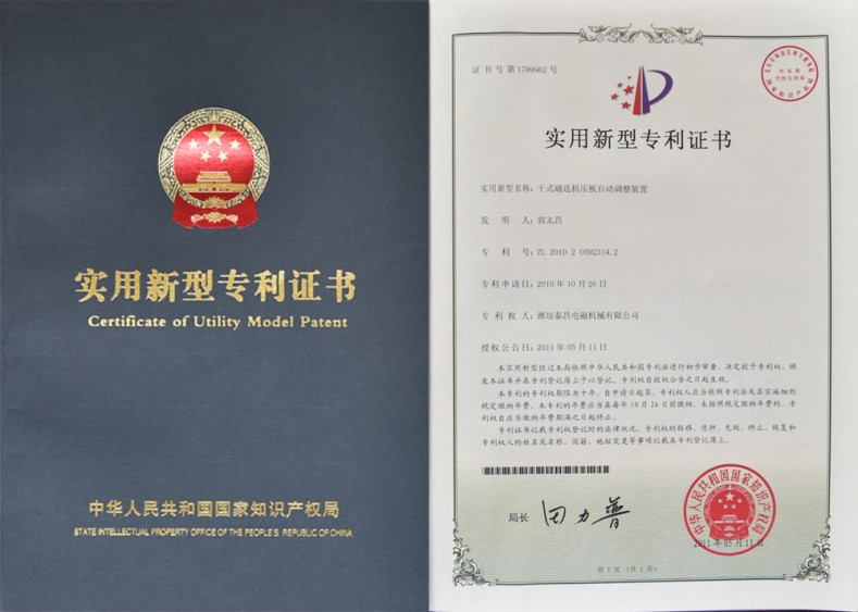 專利證書-干式磁選機壓板自動調(diào)整裝置