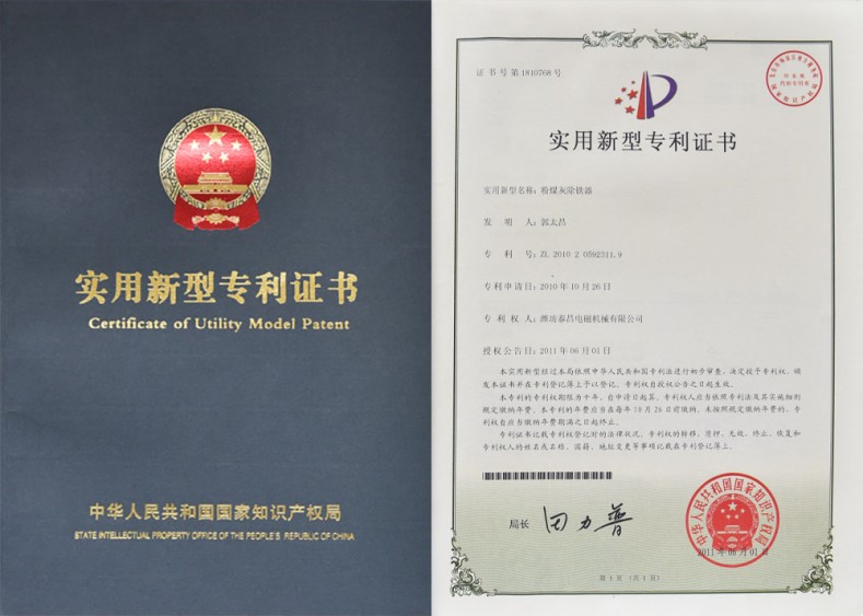 專利證書-粉煤灰除鐵器
