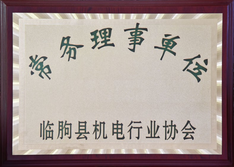 臨朐縣機電行業(yè)協(xié)會常務(wù)理事單位