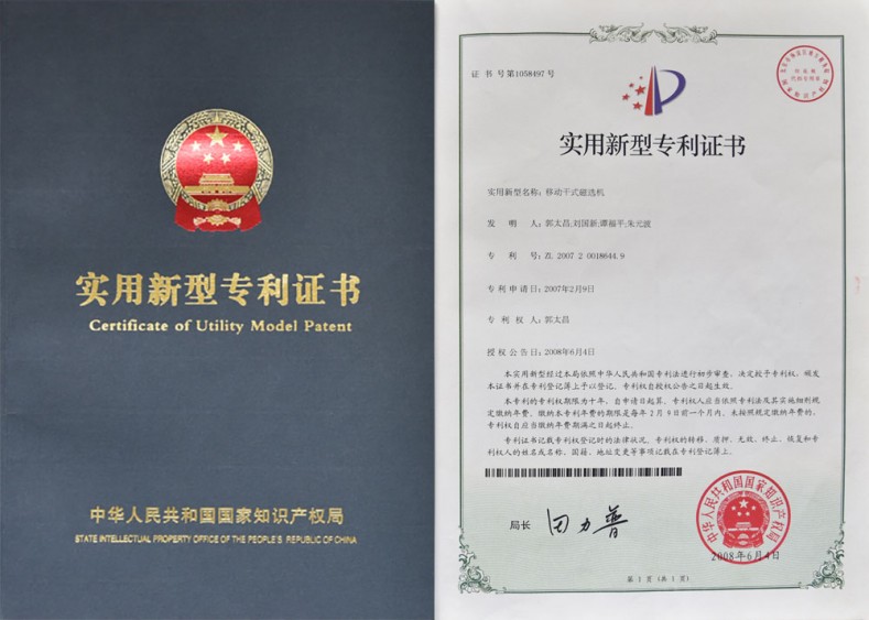 專利證書-移動干式磁選機