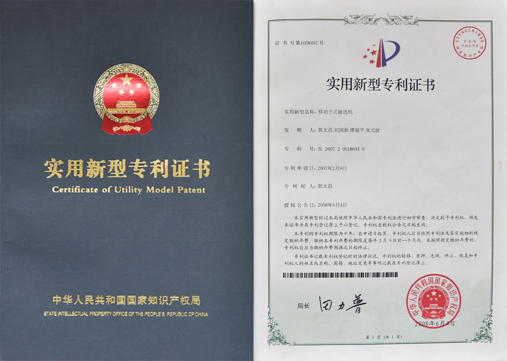 專利證書-移動(dòng)干式磁選機(jī).jpg