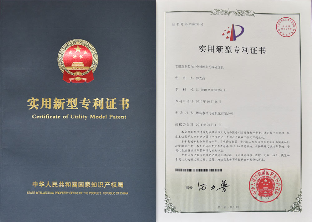 專利證書-全封閉半逆流磁選機.jpg